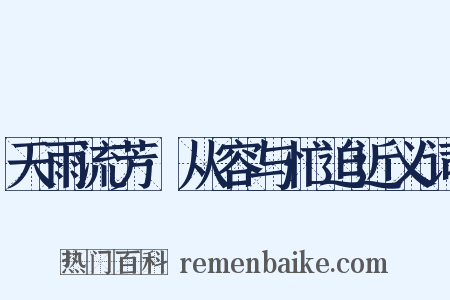 天雨流芳·从容与忙迫近义词是什么意思的图片